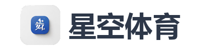 星空体育