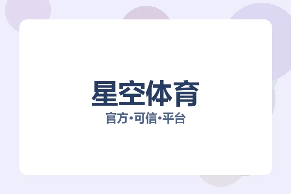 星空体育